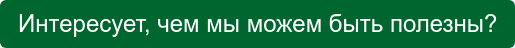Интересует, чем мы можем быть полезны?